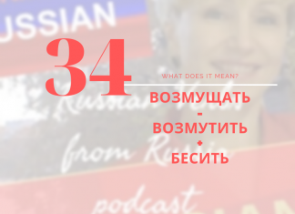 34-ВОЗМУЩАТЬ-ВОЗМУЩАТЬСЯ-БЕСИТЬ