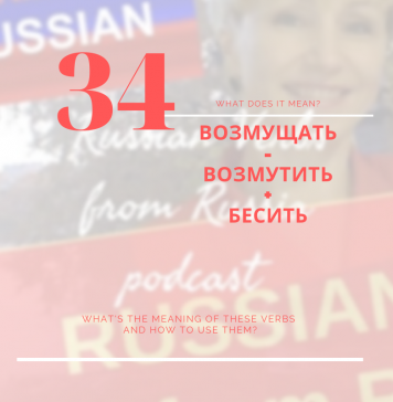 34-ВОЗМУЩАТЬ-ВОЗМУЩАТЬСЯ-БЕСИТЬ