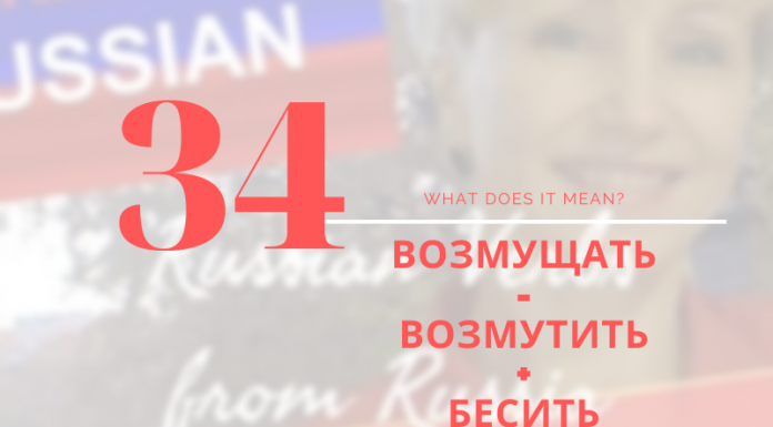 34-ВОЗМУЩАТЬ-ВОЗМУЩАТЬСЯ-БЕСИТЬ