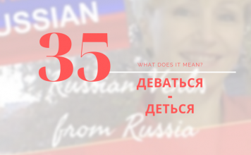 35-ДЕВАТЬСЯ-ДЕТЬСЯ
