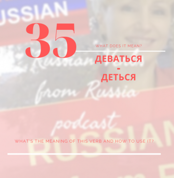 35-ДЕВАТЬСЯ-ДЕТЬСЯ
