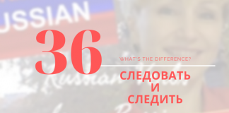 36-СЛЕДОВАТЬ-vs-СЛЕДИТЬ