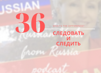 36-СЛЕДОВАТЬ-vs-СЛЕДИТЬ