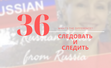 36-СЛЕДОВАТЬ-vs-СЛЕДИТЬ