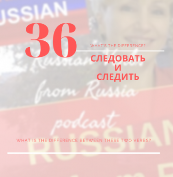 36-СЛЕДОВАТЬ-vs-СЛЕДИТЬ