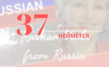 37-ему-неймется