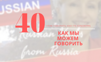 Russian Verb говорить 40-как-можно-ГОВОРИТЬ
