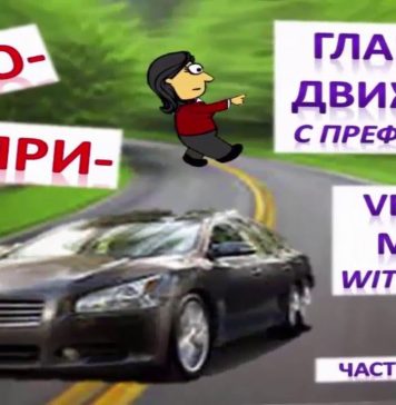 Verbs of Motion with Prefixes. Part 1