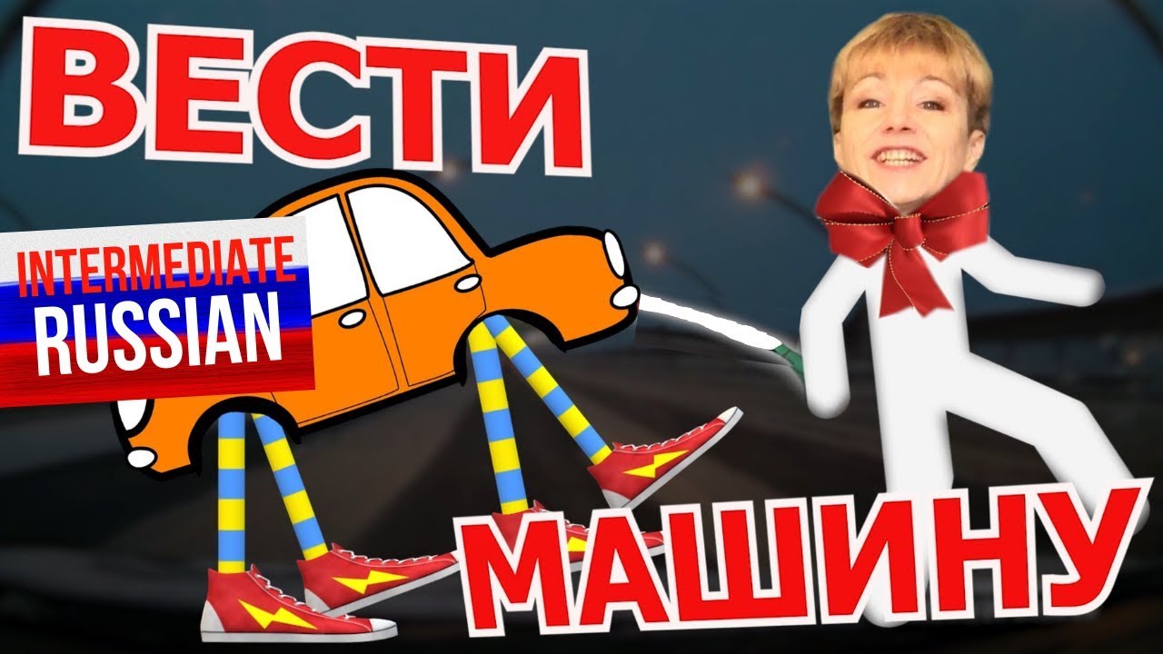 Вести машину на английском