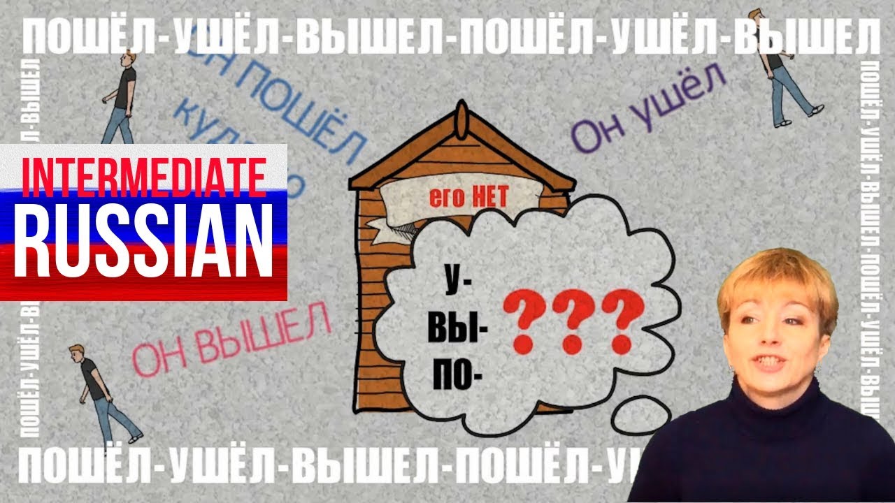 УШЁЛ - ВЫШЕЛ - ПОШЁЛ (Verbs of Motion) - Russian From Russia