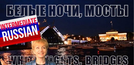 Learn Russian – White Nights