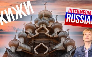 Intermediate Russian Lessons: Kizhi