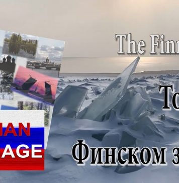 Intermediate Russian: Финский залив