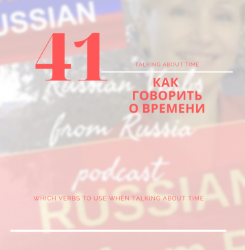Russian Verbs Talking About Time 41-О-ВРЕМЕНИ