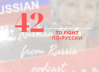 42-FIGHT-по-русски