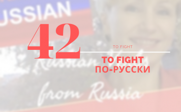 FIGHT по-русски 42-FIGHT-по-русски