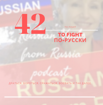 42-FIGHT-по-русски