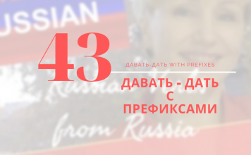 43-ДАТЬ+prefixes