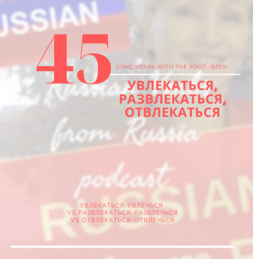 45-УВЛЕКАТЬСЯ-РАЗВЛЕКАТЬСЯ-ОТВЛЕКАТЬСЯ-ПРИВЛЕКАТЬ
