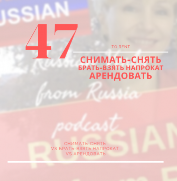 снимать брать напрокат арендовать