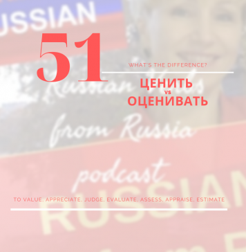 ЦЕНИТЬ or ОЦЕНИВАТЬ? 51-ценить-оценивать