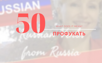 Russian Verb ПРОФУКАТЬ профукать