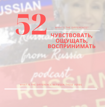 52-чувствовать-ощущать-воспринимать