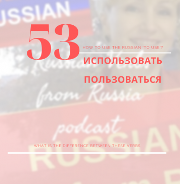 53-ИСПОЛЬЗОВАТЬ-ПОЛЬЗОВАТЬСЯ