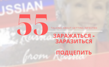 заражаться