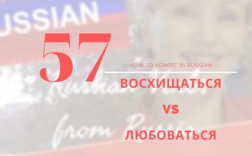 57-восхищаться-любоваться