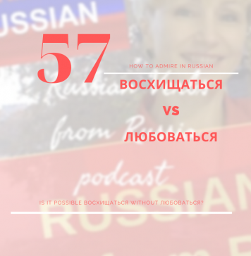 57-восхищаться-любоваться