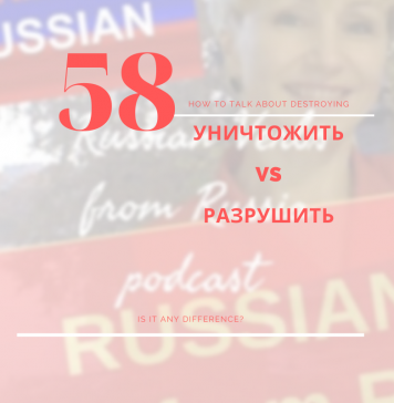 УНИЧТОЖИТЬ или РАЗРУШИТЬ? (to destroy) 58-уничтожать-разрушать