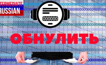 Intermediate Russian Words 2020: ОБНУЛИТЬ