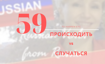 ПРОИСХОДИТЬ vs СЛУЧАТЬСЯ происходить vs случаться