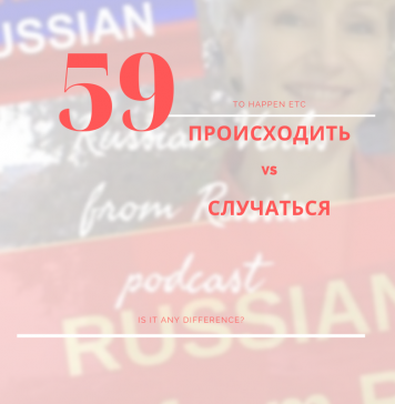 ПРОИСХОДИТЬ vs СЛУЧАТЬСЯ происходить vs случаться