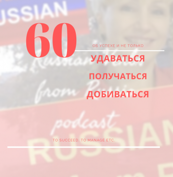 УДАВАТЬСЯ, ПОЛУЧАТЬСЯ, ДОБИВАТЬСЯ удаваться-получаться-добиваться