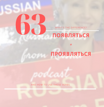 63-появляться-проявляться