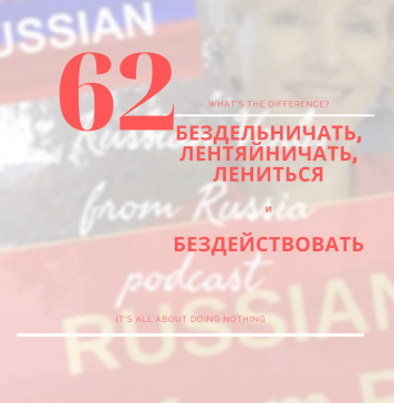 БЕЗДЕЛЬНИЧАТЬ, БЕЗДЕЙСТВОВАТЬ БЕЗДЕЛЬНИЧАТЬ, ЛЕНТЯЙНИЧАТЬ, БЕЗДЕЙСТВОВАТЬ