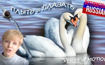 Russian Verbs of Motion: ПЛЫТЬ и ПЛАВАТЬ