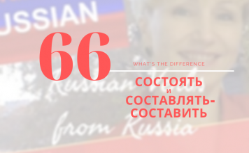 состоять-составлять
