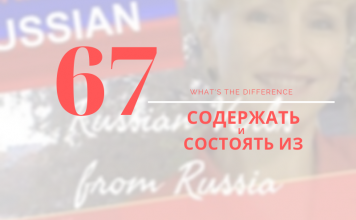 СОДЕРЖАТЬ vs СОСТОЯТЬ ИЗ 67-содержать_состоять-из