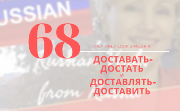ДОСТАВАТЬ and ДОСТАВЛЯТЬ 68-ДОСТАВАТЬ_ДОСТАВЛЯТЬ
