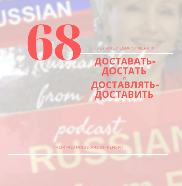 68-ДОСТАВАТЬ_ДОСТАВЛЯТЬ