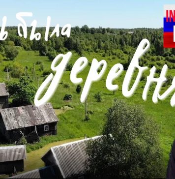 Деревня (There was a village here)