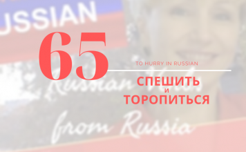 спешить торопиться