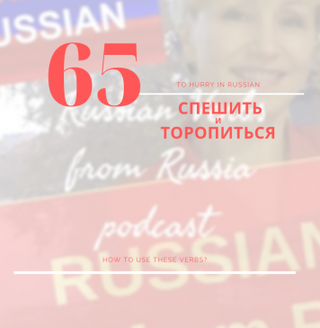 спешить торопиться