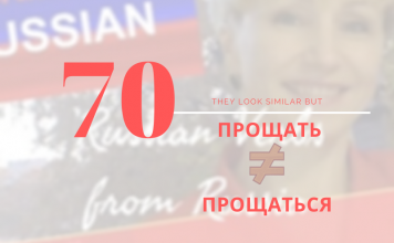 70-прощать-прощаться
